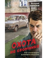 Охота на охотника