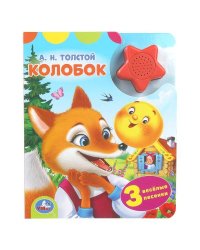 Колобок. толстой а. н. (1 кн.-звездочка 3 пес.) 152х185мм, 8стр Умка в кор.24шт