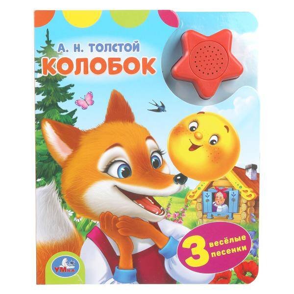 Обложка книги «Колобок. толстой а. н. (1 кн.-звездочка 3 пес.) 152х185мм, 8стр Умка в кор.24шт», ISBN 9785506102335