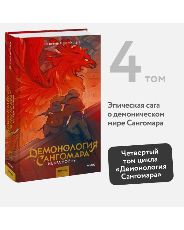 Демонология Сангомара. Искра войны