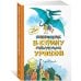 Возвращение в Страну невыученных уроков (ил. В. Чижикова)