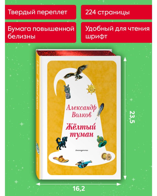 Желтый Туман (ил. В. Канивца) (#5)