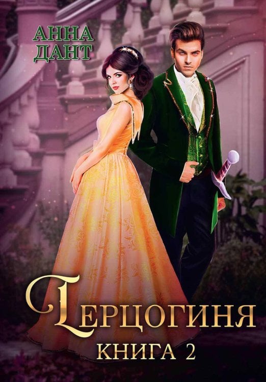 Герцогиня Герцогиня