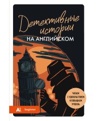 Детективные истории на английском. Читаем с удовольствием и повышаем уровень (А1)