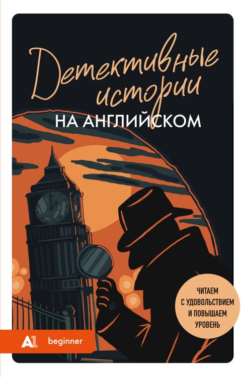 Детективные истории на английском. Читаем с удовольствием и повышаем уровень (А1)