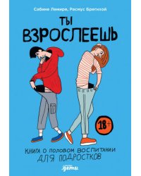 Ты взрослеешь: Книга о половом воспитании для подростков