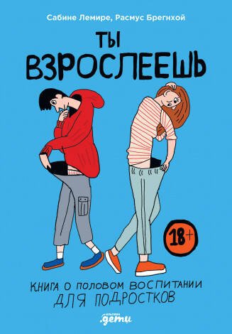 Познавательные и развлекательные книги для детей (АльпинаПаб) Ты взрослеешь: Книга о половом воспитании для подростков