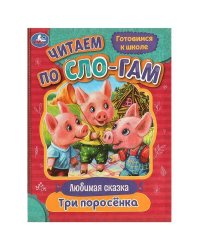 Три поросёнка. Читаем по слогам. 145х195мм. Скрепка. 16 стр. Умка в кор.50шт
