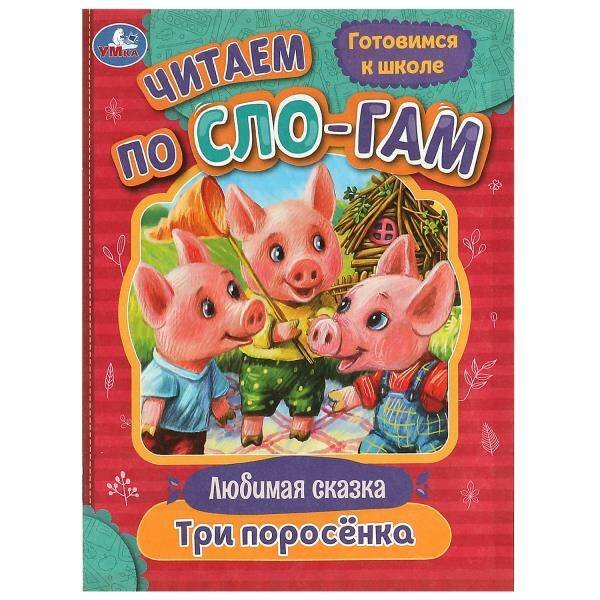 Три поросёнка. Читаем по слогам. 145х195мм. Скрепка. 16 стр. Умка в кор.50шт