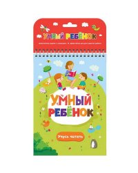 Умный ребенок. Учусь читать