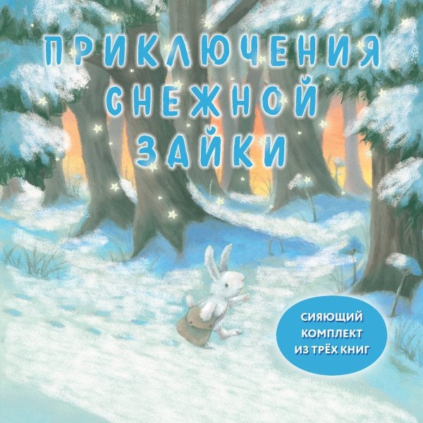 Книжки к Новому Году Комплект Приключения Снежной Зайки