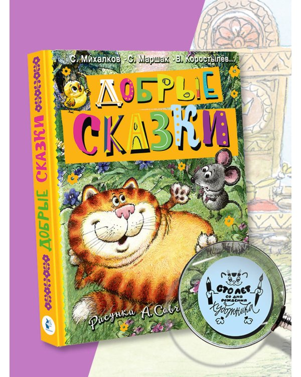 Добрые сказки. Рис. А. Савченко. 100 лет со дня рождения художника