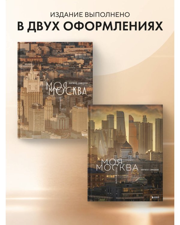 Моя Москва. Город в кадре (Эксклюзивный фотоальбом)