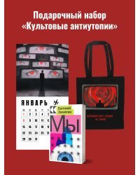 Набор подарочный для него "Культовые антиутопии": шоппер "1984", книга "Мы", календарь "1984"