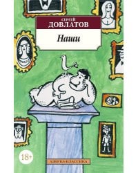 Наши