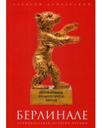 Берлинале: неофициальная история премии