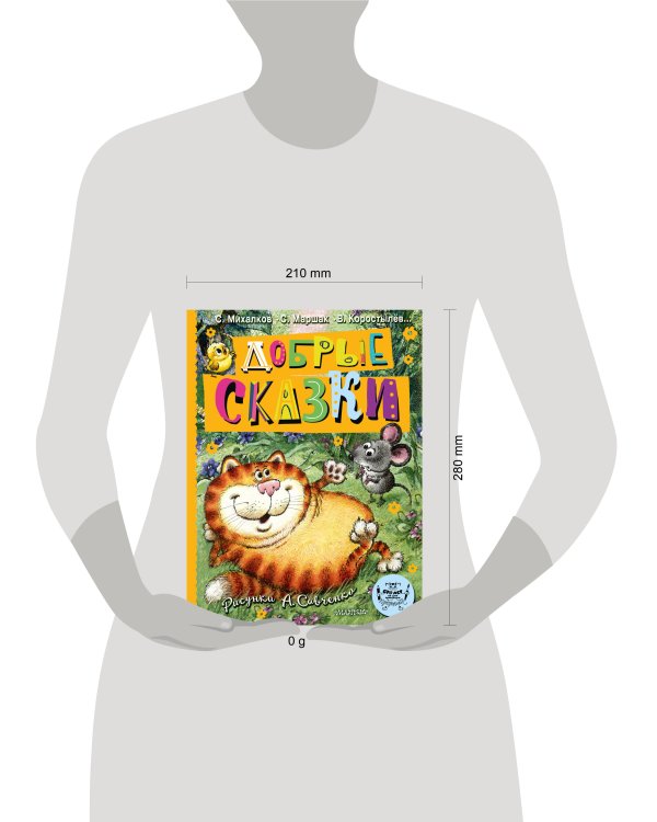 Добрые сказки. Рис. А. Савченко. 100 лет со дня рождения художника