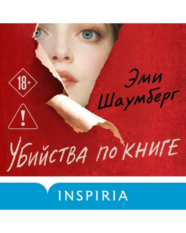 Убийства по книге