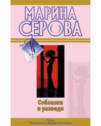 Соблазни и разведи; Между двух мужей: повести