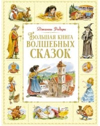Большая книга волшебных сказок