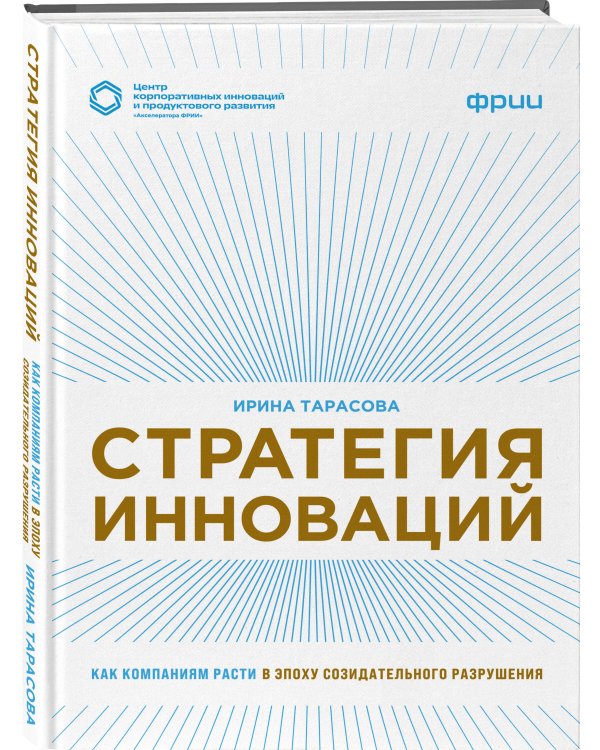 Стратегия инноваций. Как компаниям расти в эпоху созидательного разрушения
