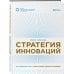 Стратегия инноваций. Как компаниям расти в эпоху созидательного разрушения