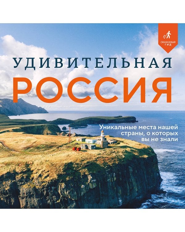 Дополнительное изображение книги «Удивительная Россия. Уникальные места нашей страны, о которых вы не знали»