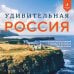 Дополнительное изображение книги «Удивительная Россия. Уникальные места нашей страны, о которых вы не знали»