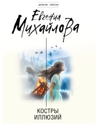Костры иллюзий