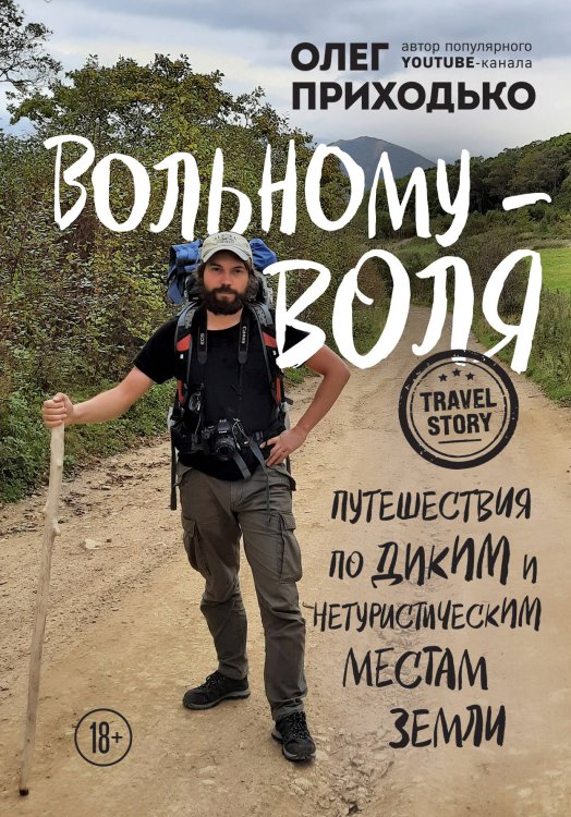 Travel story. Километры приключений Вольному — воля. Путешествия по диким и нетуристическим местам Земли