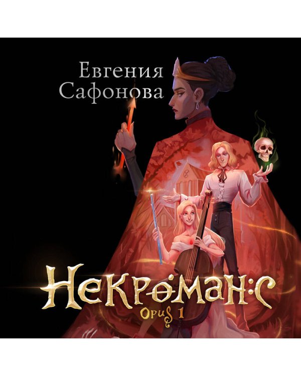 Некроманс. Opus 1