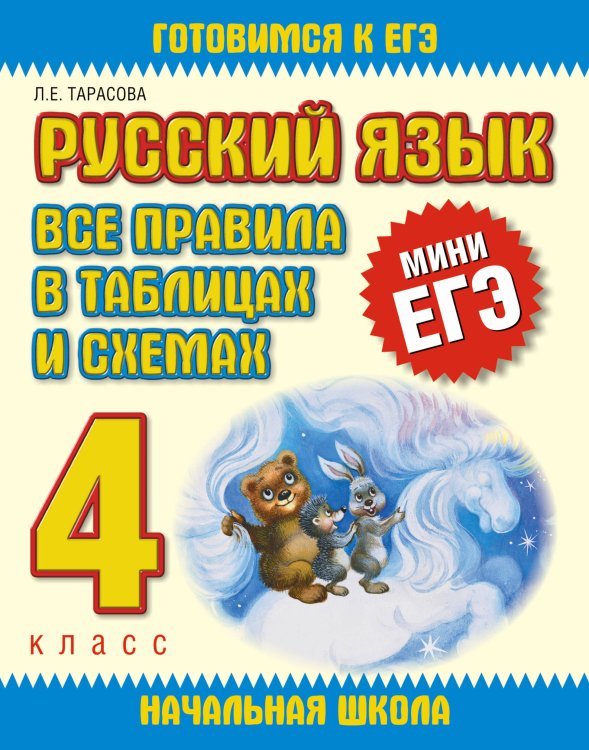 Обложка книги «Русский язык. Все правила в таблицах и схемах. 4 класс» — Тарасова Любовь Евгеньевна, ISBN 9785170661961