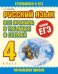 Обложка книги «Русский язык. Все правила в таблицах и схемах. 4 класс» — Тарасова Любовь Евгеньевна, ISBN 9785170661961