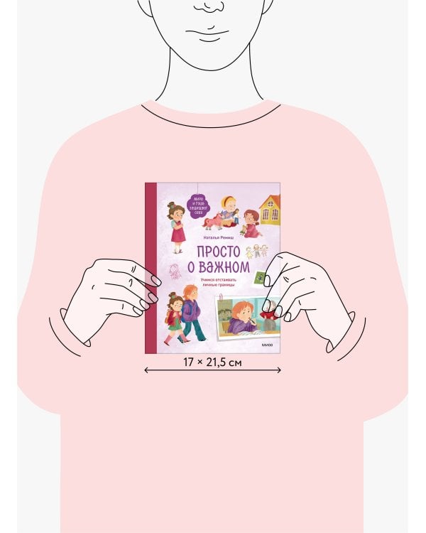 Просто о важном. Мира и Гоша защищают себя. Учимся отстаивать личные границы