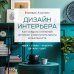 Дизайн интерьера. Как создать стильный интерьер и воплотить мечты в реальность