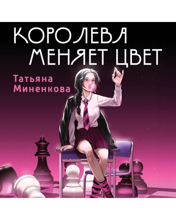 Дополнительное изображение книги «Королева меняет цвет»