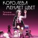 Дополнительное изображение книги «Королева меняет цвет»