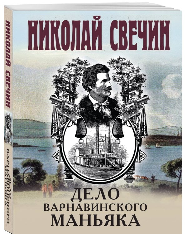 Дополнительное изображение книги «Дело Варнавинского маньяка»