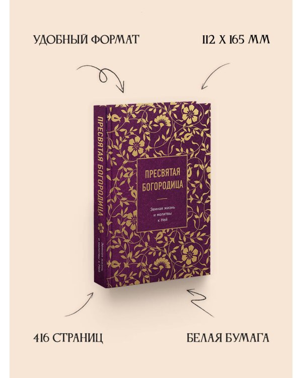 Пресвятая Богородица. Земная жизнь и молитвы к Ней