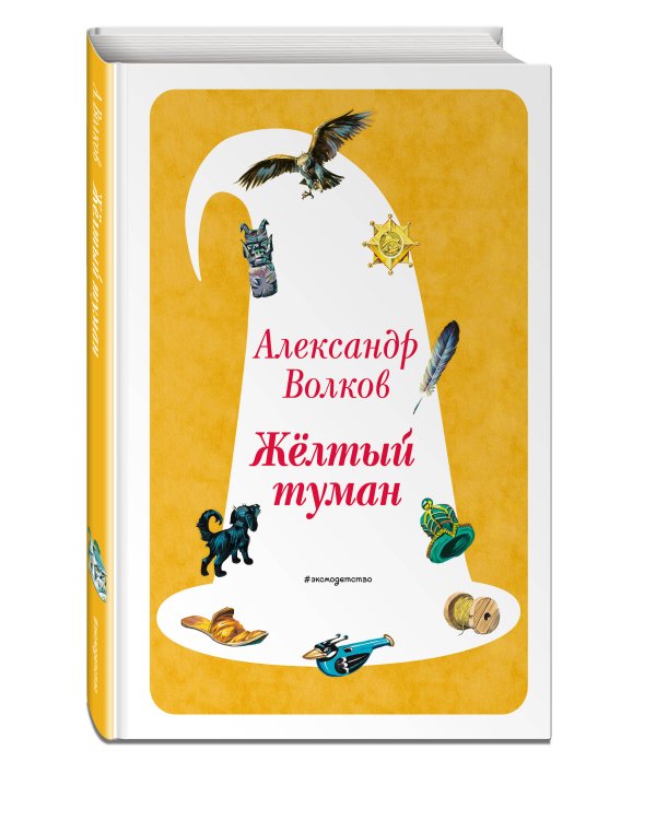 Желтый Туман (ил. В. Канивца) (#5)