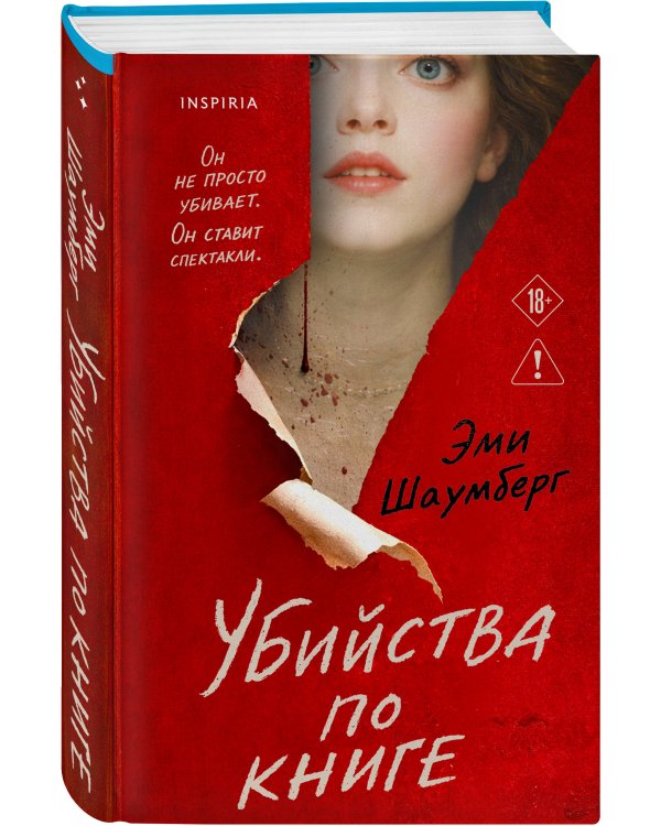 Убийства по книге