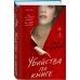 Убийства по книге