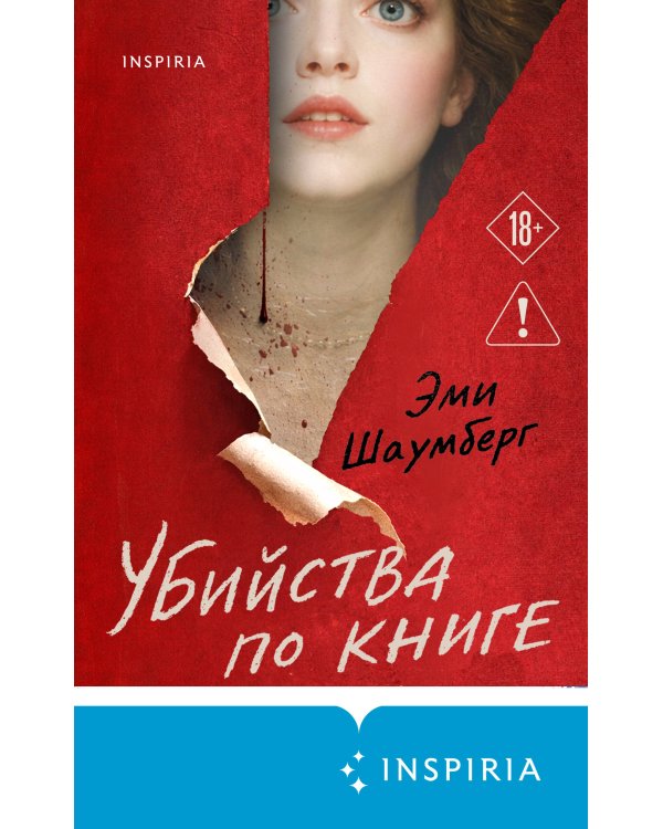 Убийства по книге