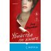 Убийства по книге