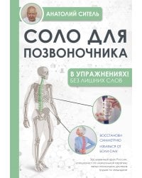 Соло для позвоночника - в упражнениях!