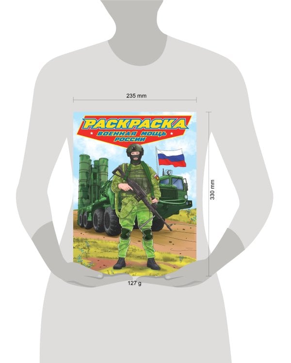 РАСКРАСКА для мальчиков. СОВРЕМЕННЫЕ СУПЕРГЕРОИ. Военная мощь России