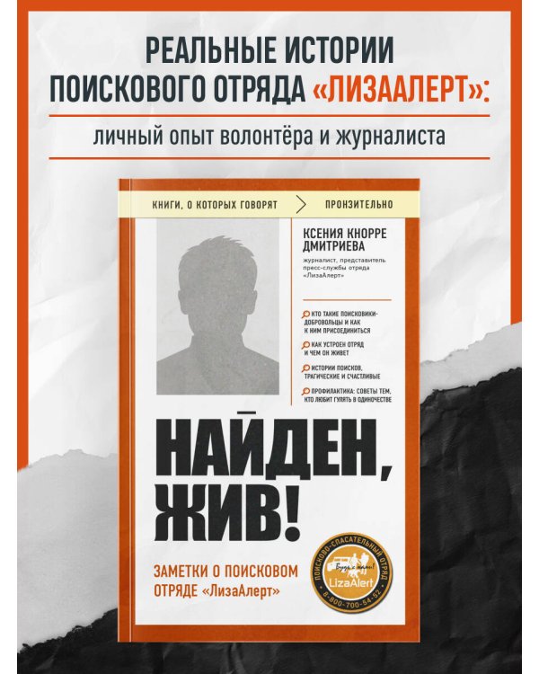 Найден, жив! Заметки о поисковом отряде «ЛизаАлерт»