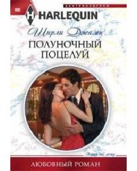 Полуночный поцелуй