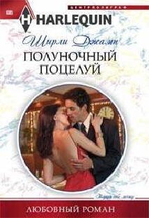 Полуночный поцелуй