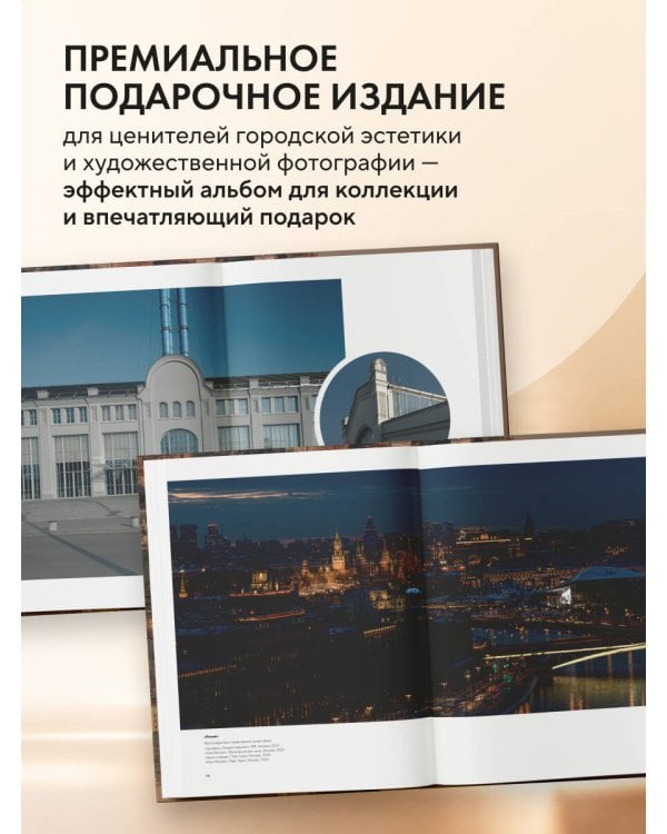 Моя Москва. Город в кадре (Эксклюзивный фотоальбом)